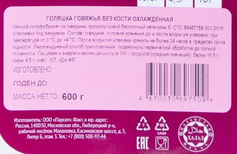 Голяшка говяжья Мясо есть! без кости охлажденная, 600г