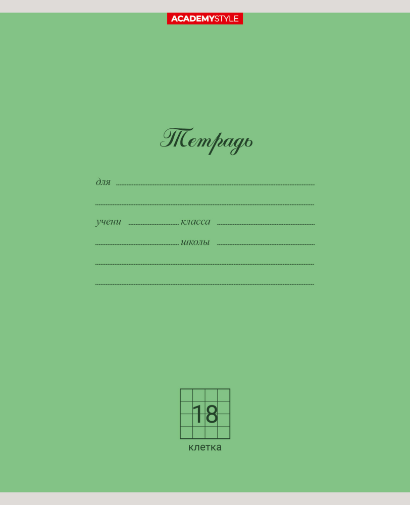 Тетрадь Academy Style клетка А5 18 листов, 10шт