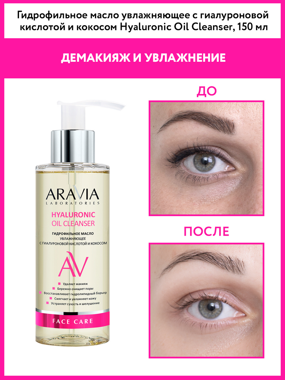 Масло гидрофильное Aravia Laboratories с гиалуроновой кислотой, 150мл