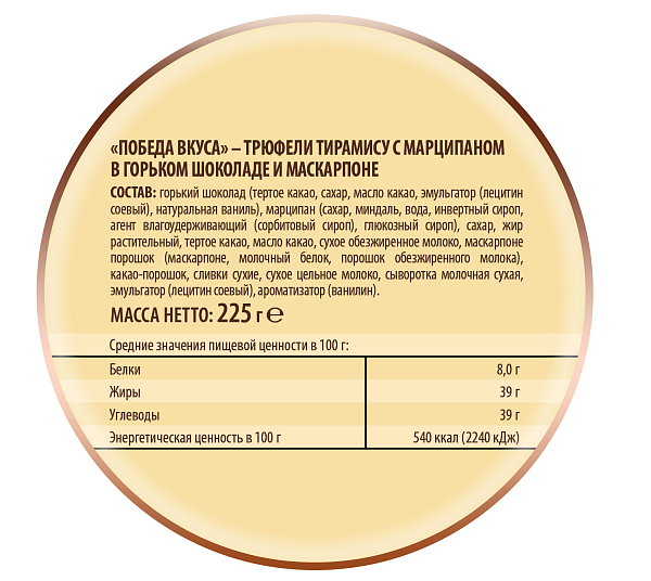 Конфеты Победа вкуса трюфели тирамису-марципан-темный шоколад-маскарпоне, 225г