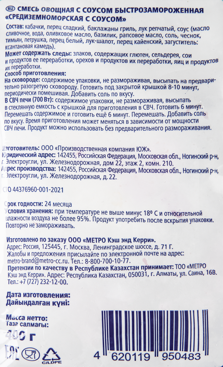 METRO Chef Смесь овощная Средиземноморская с соусом, 400г