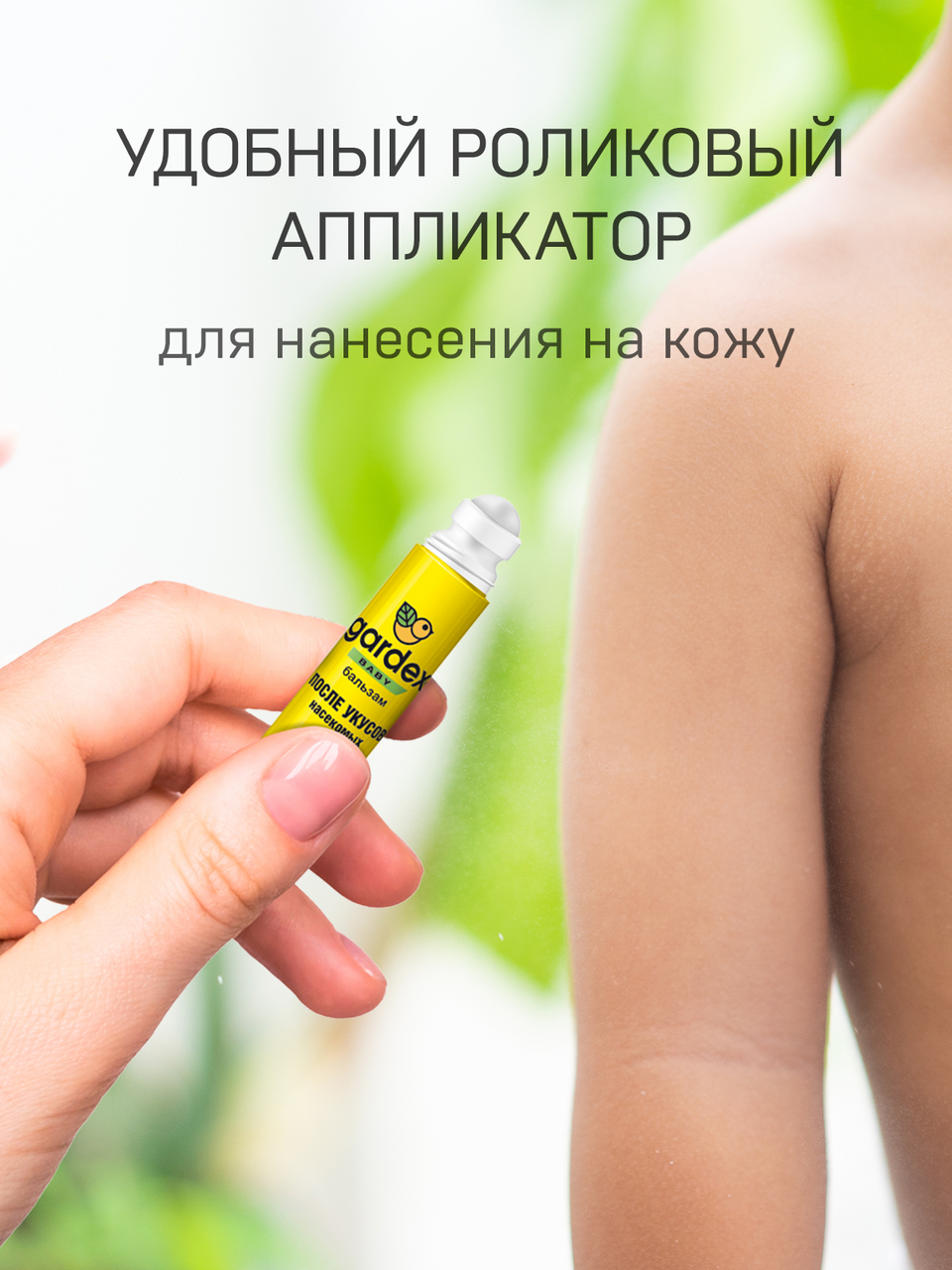 Бальзам Gardex Baby после укусов насекомых
