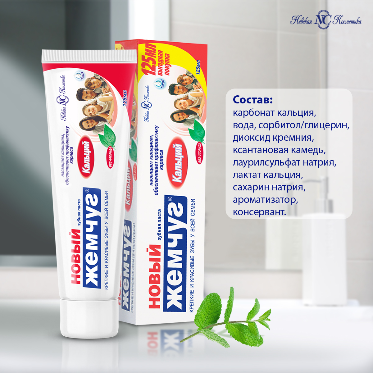Зубная паста Новый Жемчуг Кальций 125г