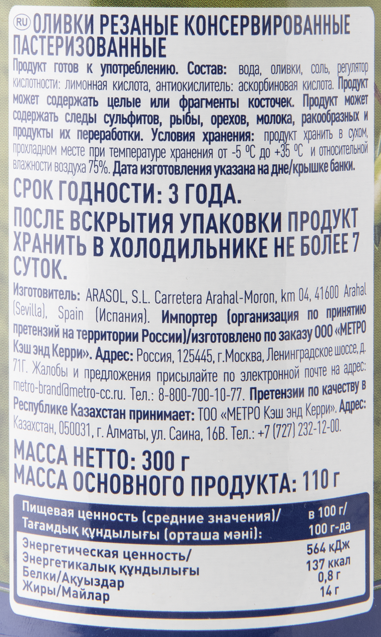 METRO Chef Оливки зеленые резаные, 300г