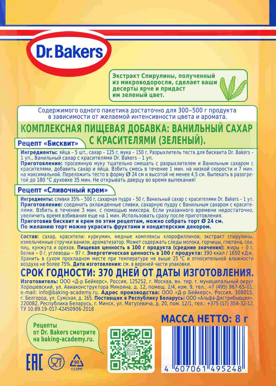 Сахар ванильный Dr.Bakers зеленый, 8г