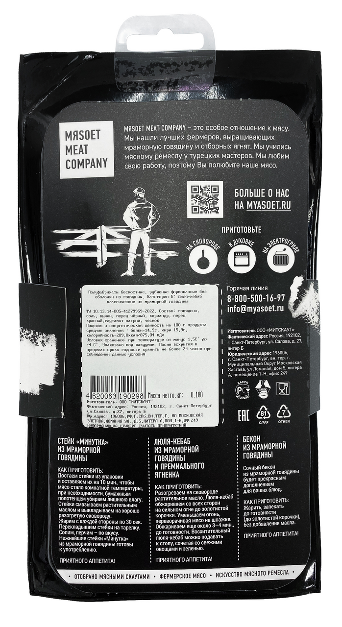 Люля-кебаб Myasoet Meat Company мраморная говядина охлажденный, 180г