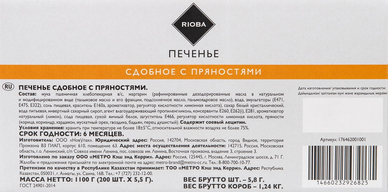 RIOBA Печенье сдобное с пряностями порционное (5.5г x 200шт), 1.1кг