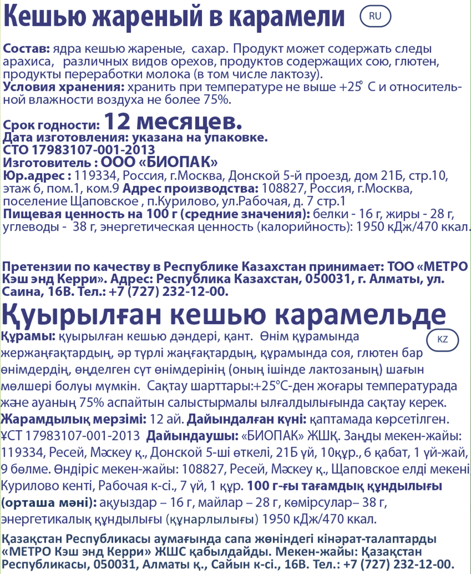 Кешью METRO CHEF В карамели, 150 г