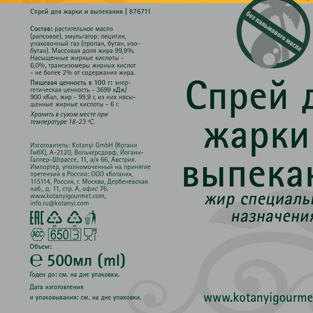 Спрей для жарки и выпекания Kotanyi Gourmet, 500мл