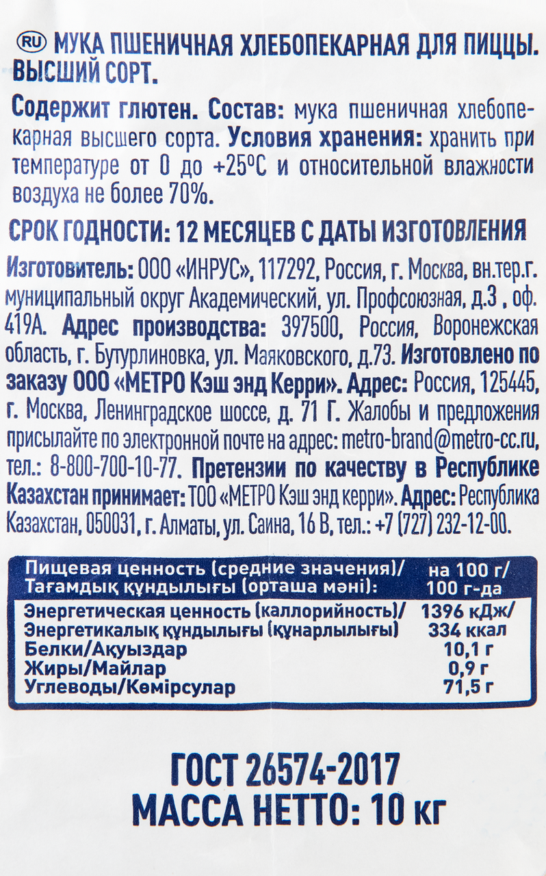 METRO Chef Мука для пиццы высший сорт, 10кг