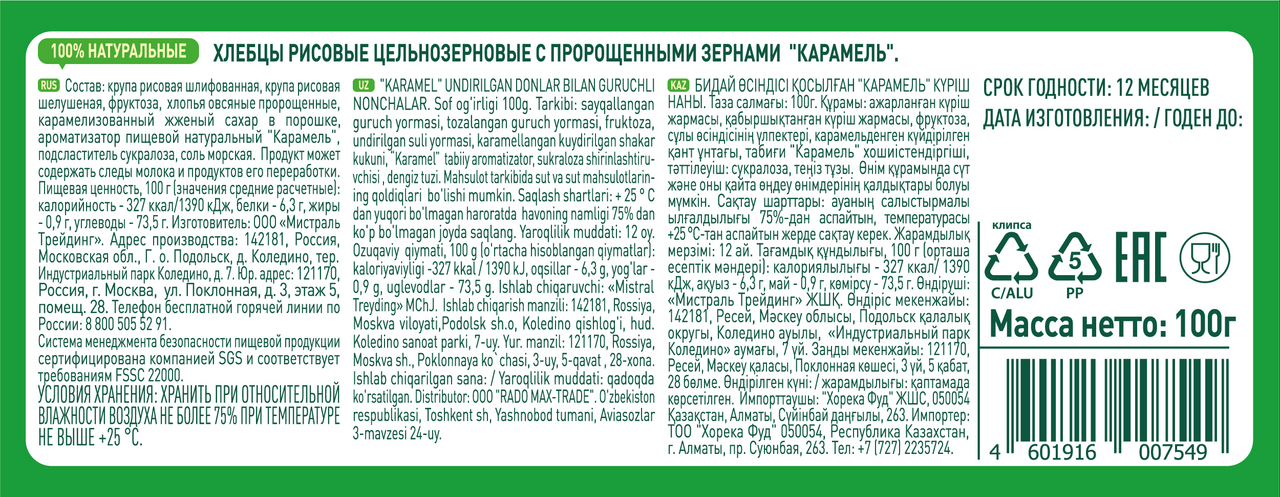 Хлебцы рисовые Fitstart Карамель 100 г