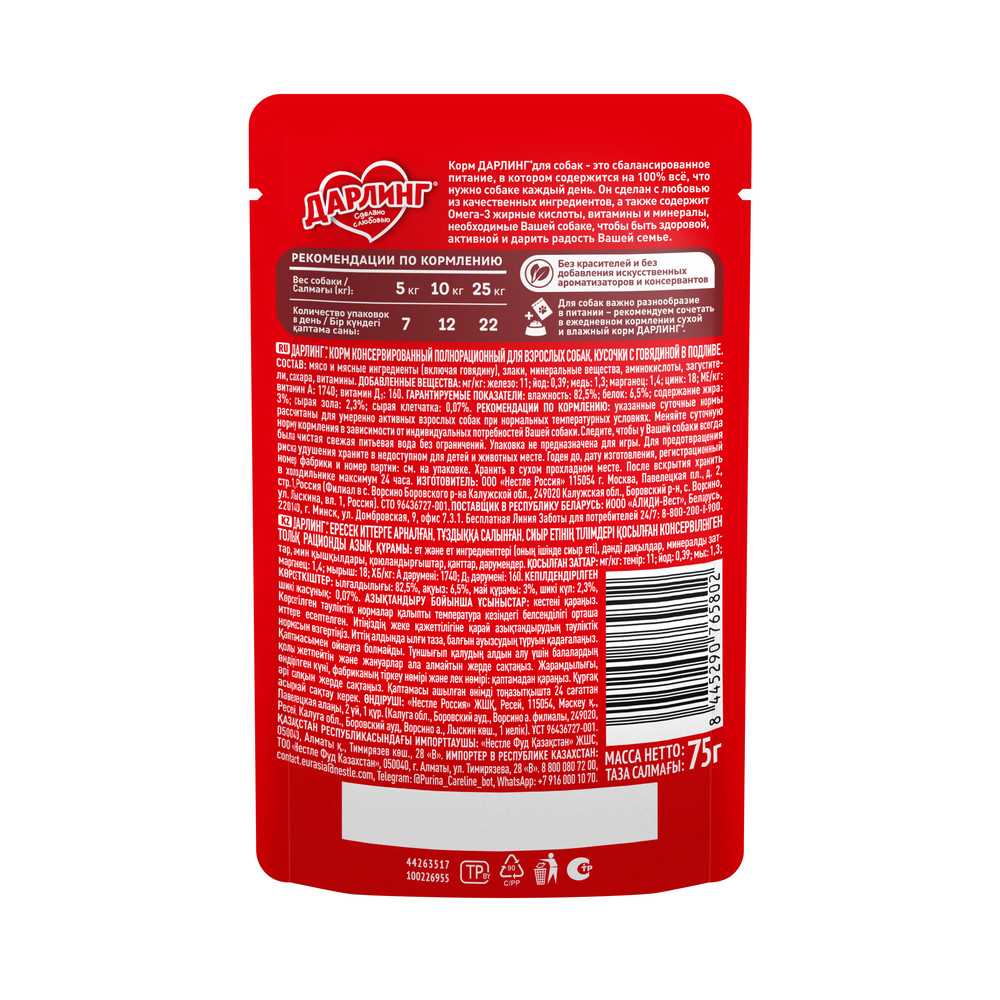 Корм влажный Дарлинг для собак говядина в подливе, 75г