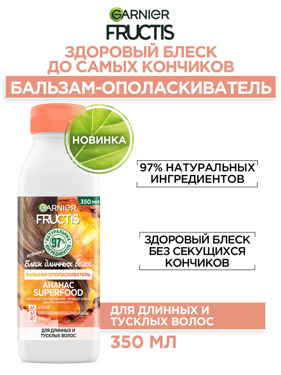 Бальзам-ополаскиватель Garnier Fructis Superfood ананас, 350мл