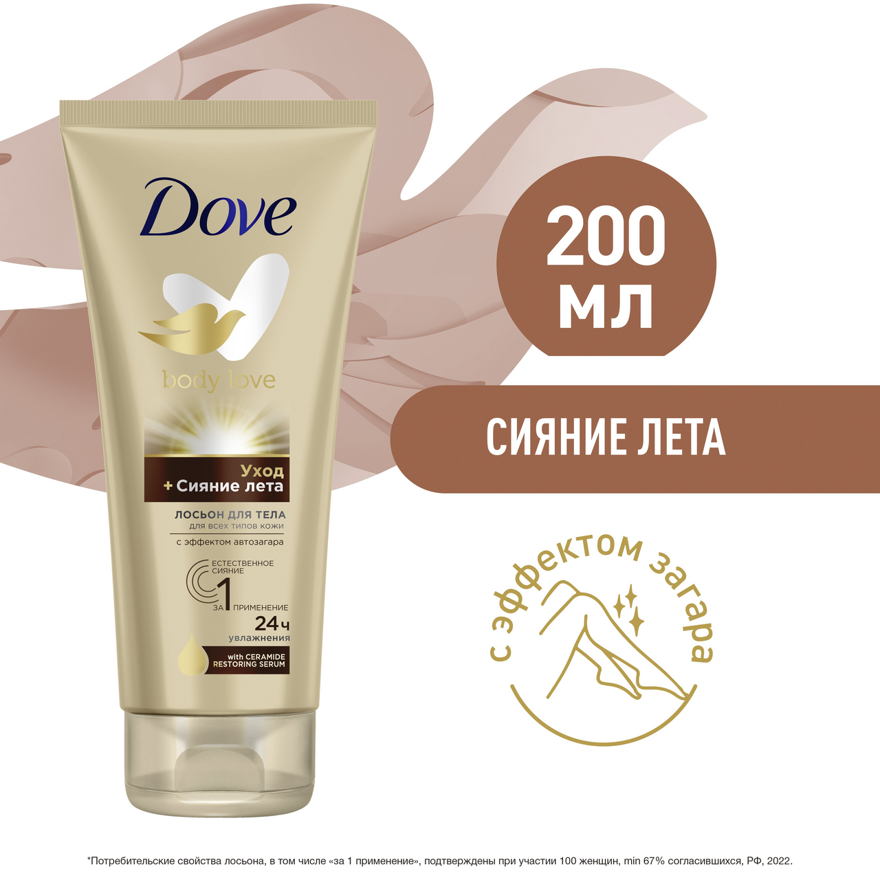 Лосьон Dove для тела сияние лета, 200мл