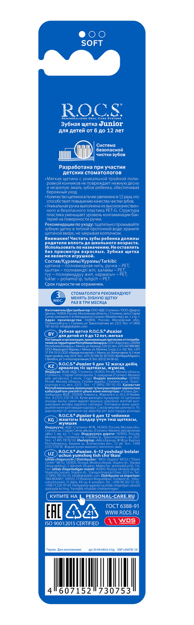 Зубная щетка R.O.C.S. Junior для детей 6-12 лет мягкая