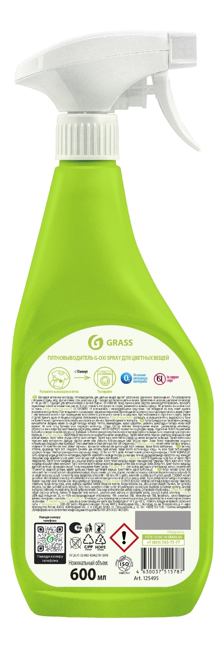 Пятновыводитель Grass G-Oxi Spray для цветных вещей, 600мл