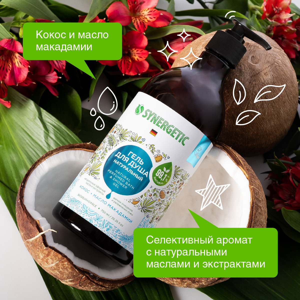 Гель для душа Synergetic Кокос и масло макадамии увлажняющий, 750мл