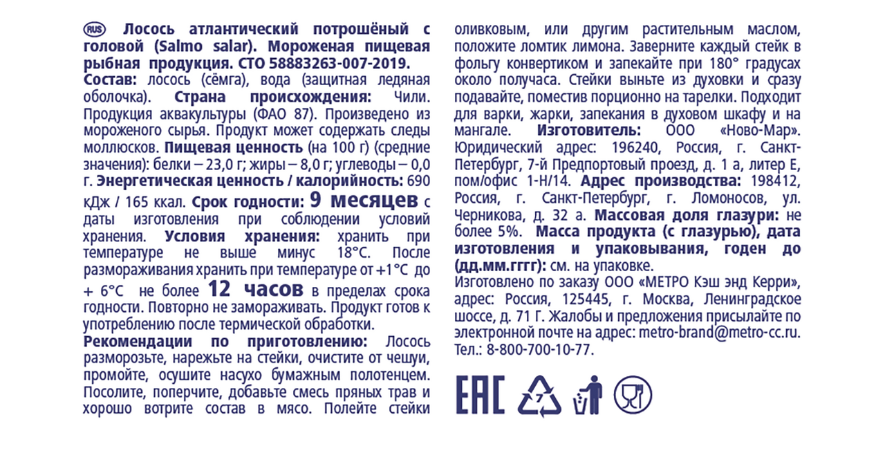 METRO Chef Лосось потрошеный с головой свежемороженый, ~5-6кг