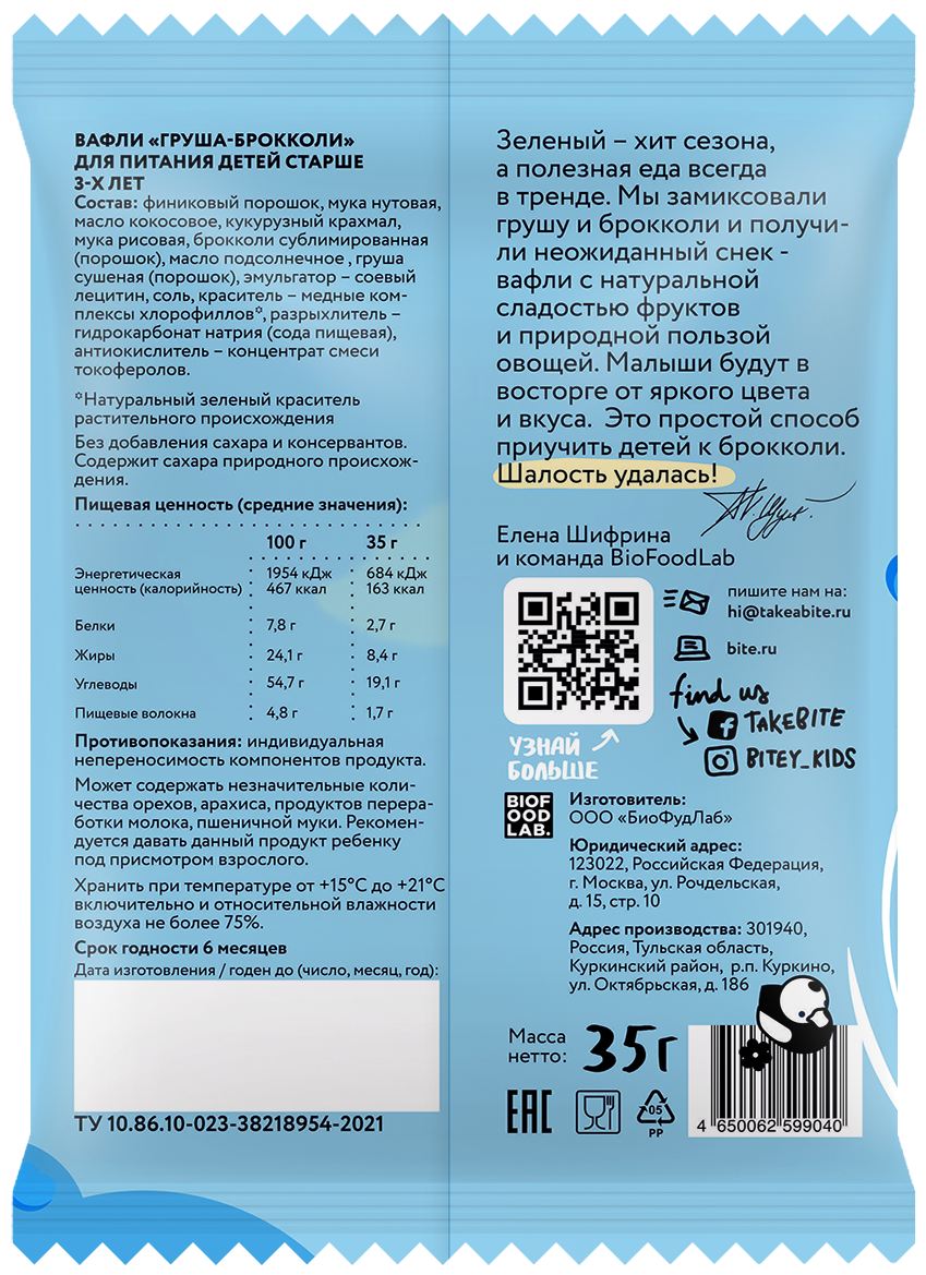 Вафли Take a Bite детские груша-брокколи, 35г