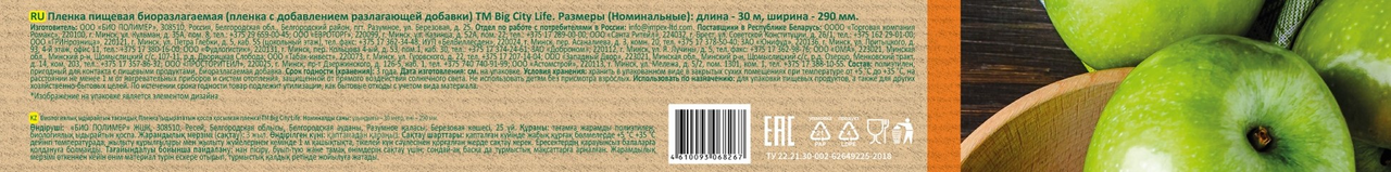 Пленка пищевая Big City Bio, 30м
