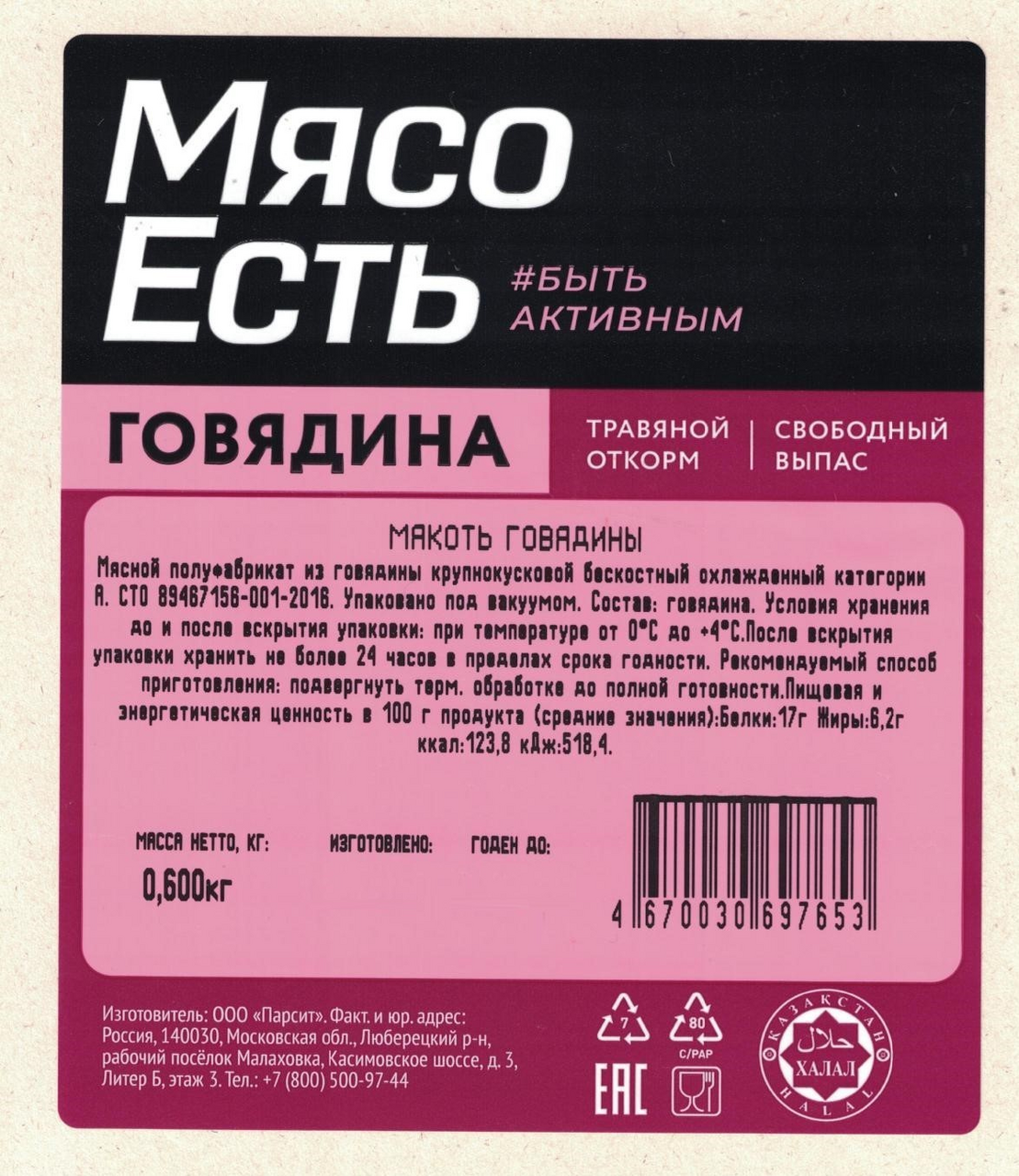 Мякоть говядины Мясо есть! Халяль охлажденная, 600г