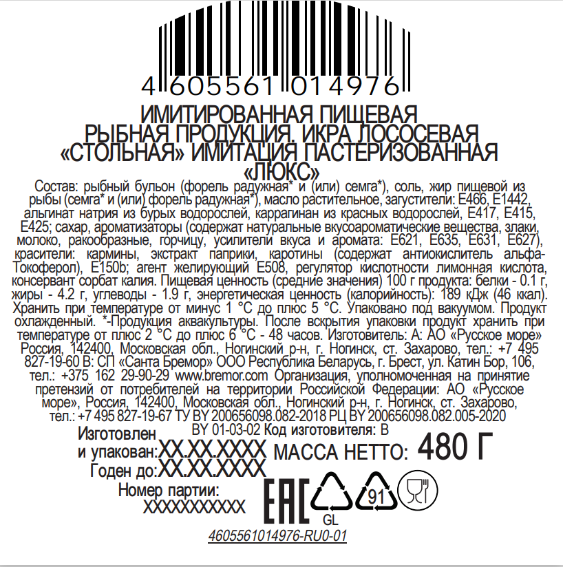 Икра Русское море лососевая имитированная стольная, 480г