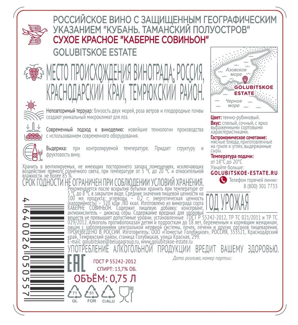 Вино Golubitskoe Estate Cabernet Sauvignon красное сухое, 0.75л