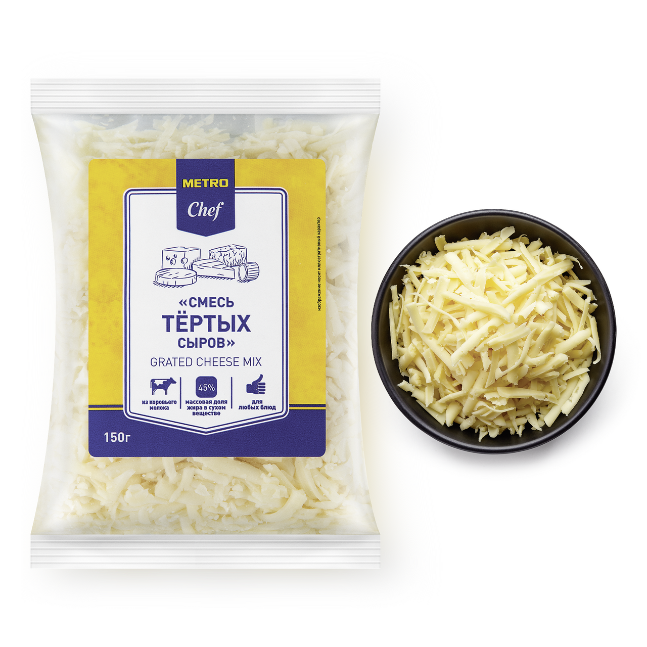 METRO Chef Смесь тертых сыров 45% 150 г БЗМЖ
