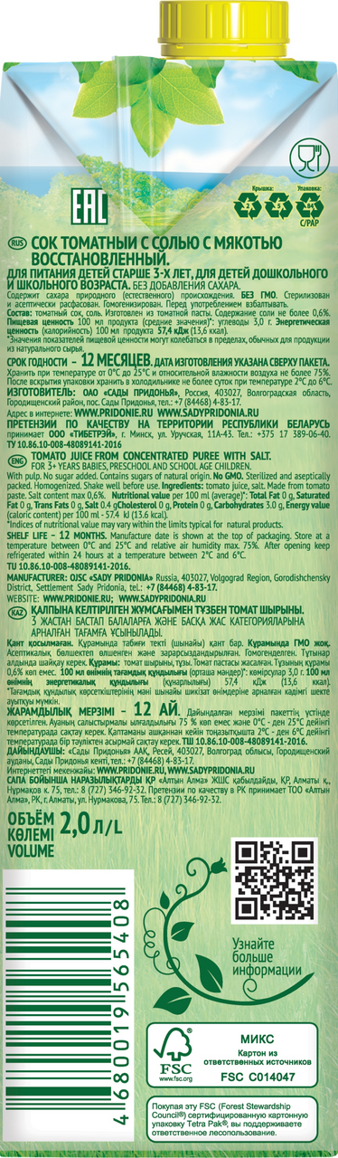 Сок Сады Придонья Томатный с солью с мякотью 2 л