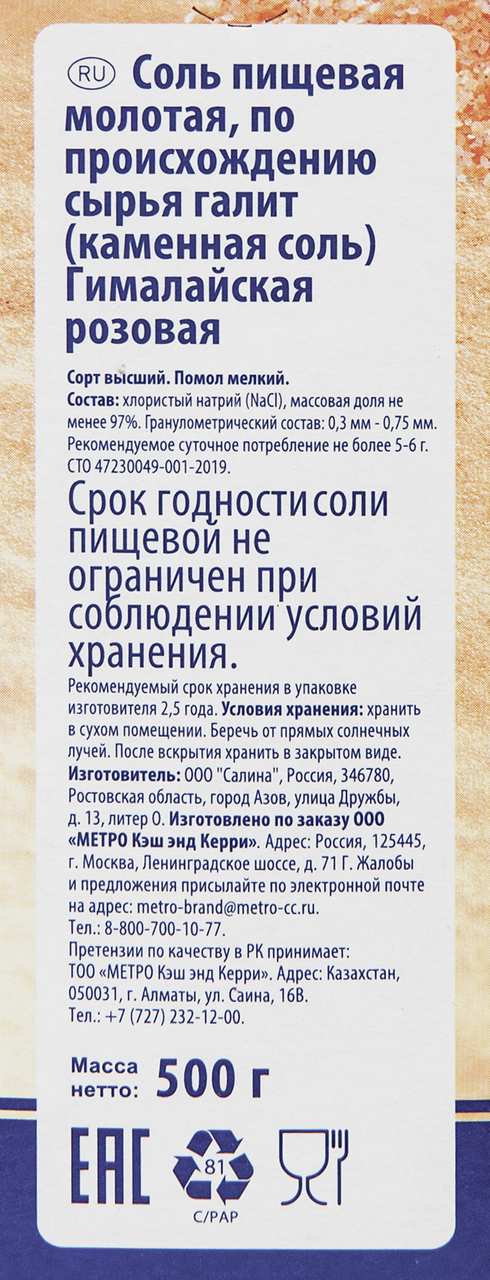 METRO Chef Соль гималайская розовая мелкого помола, 500г