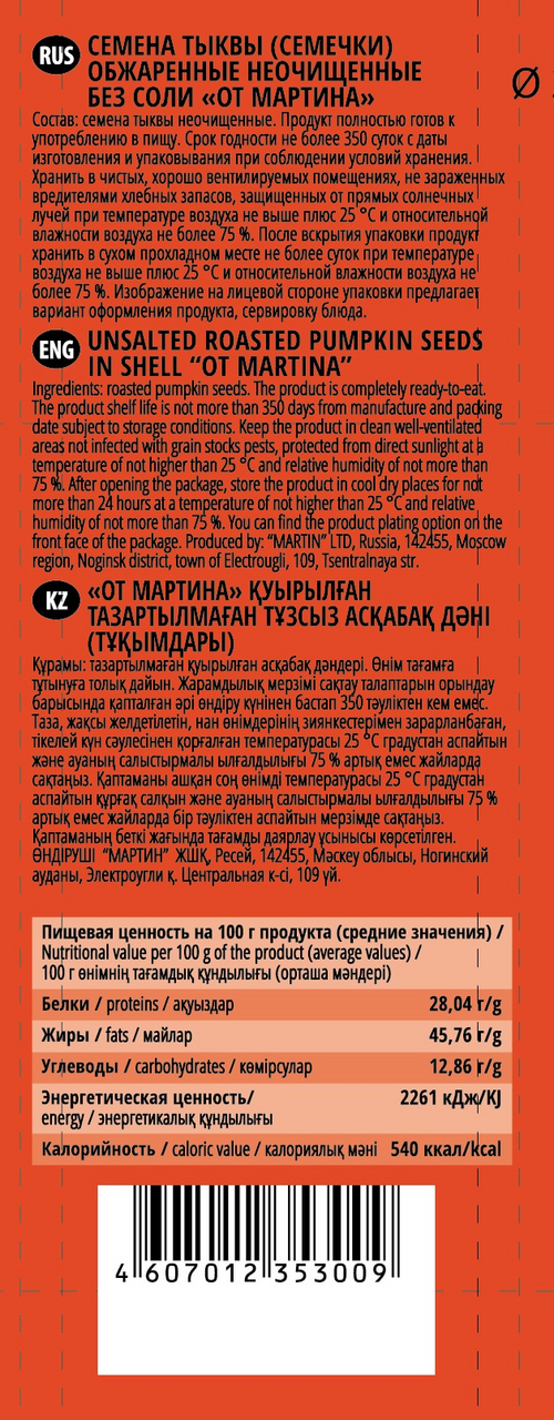 Семечки От Мартина тыквенные без соли неочищенные, 100г