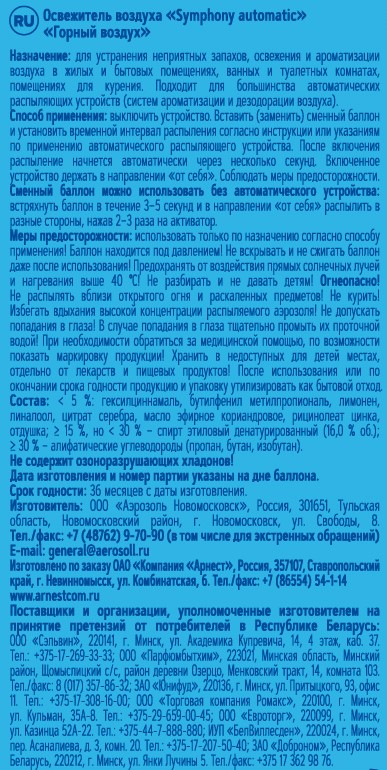 Освежитель воздуха Symphony сменный баллон автоматический Горный воздух, 250мл