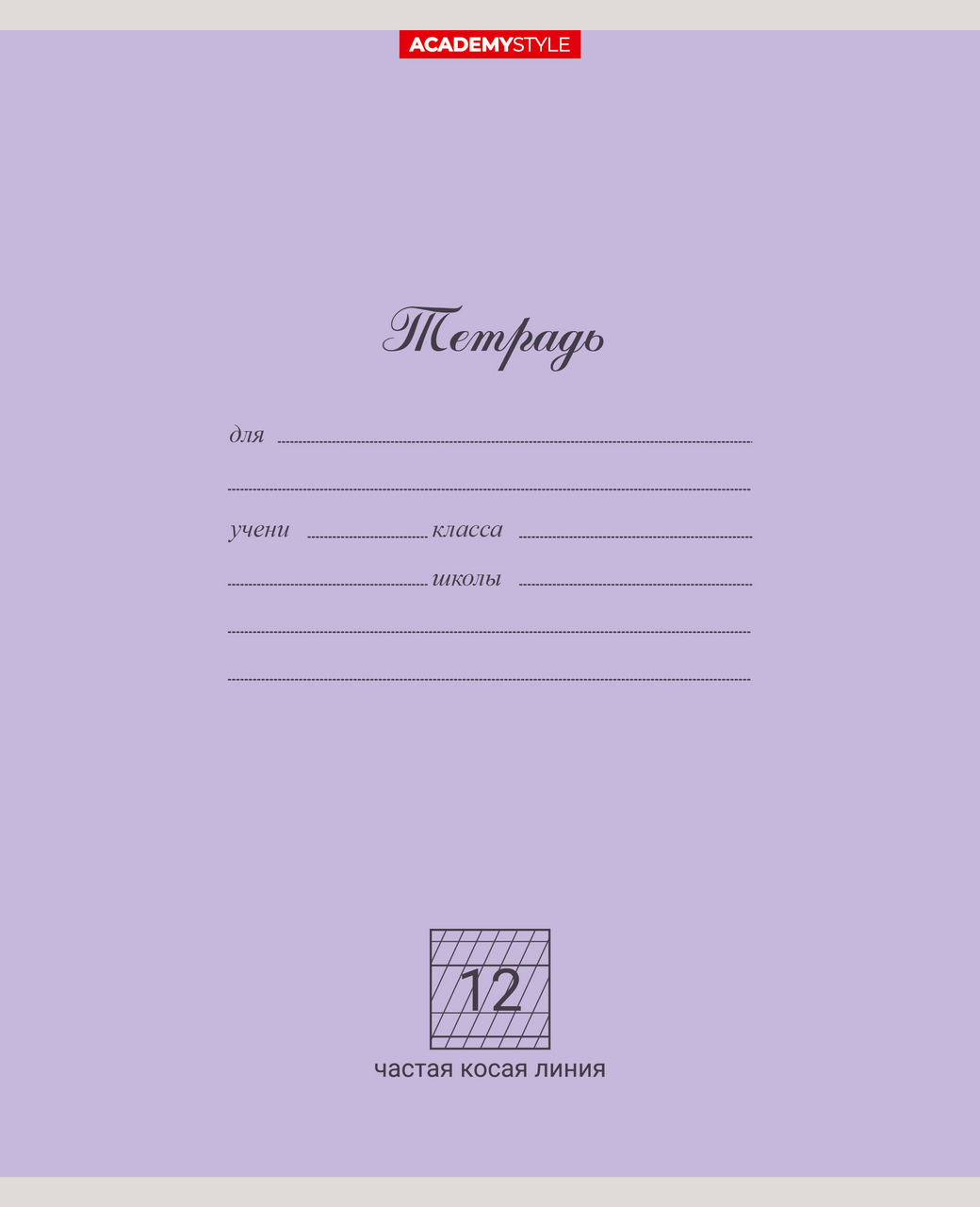 Тетрадь Academy Style частая косая линейка А5 12 листов, 10шт