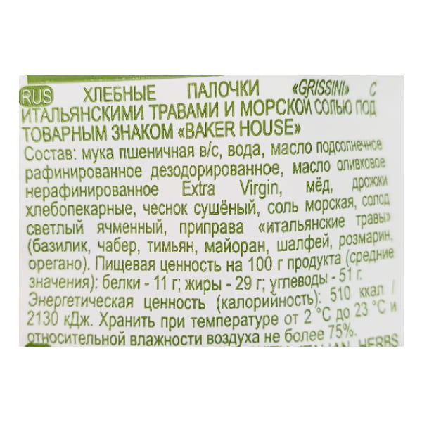 Хлебные палочки Baker House Grissini с итальянскими травами и морской солью, 80г