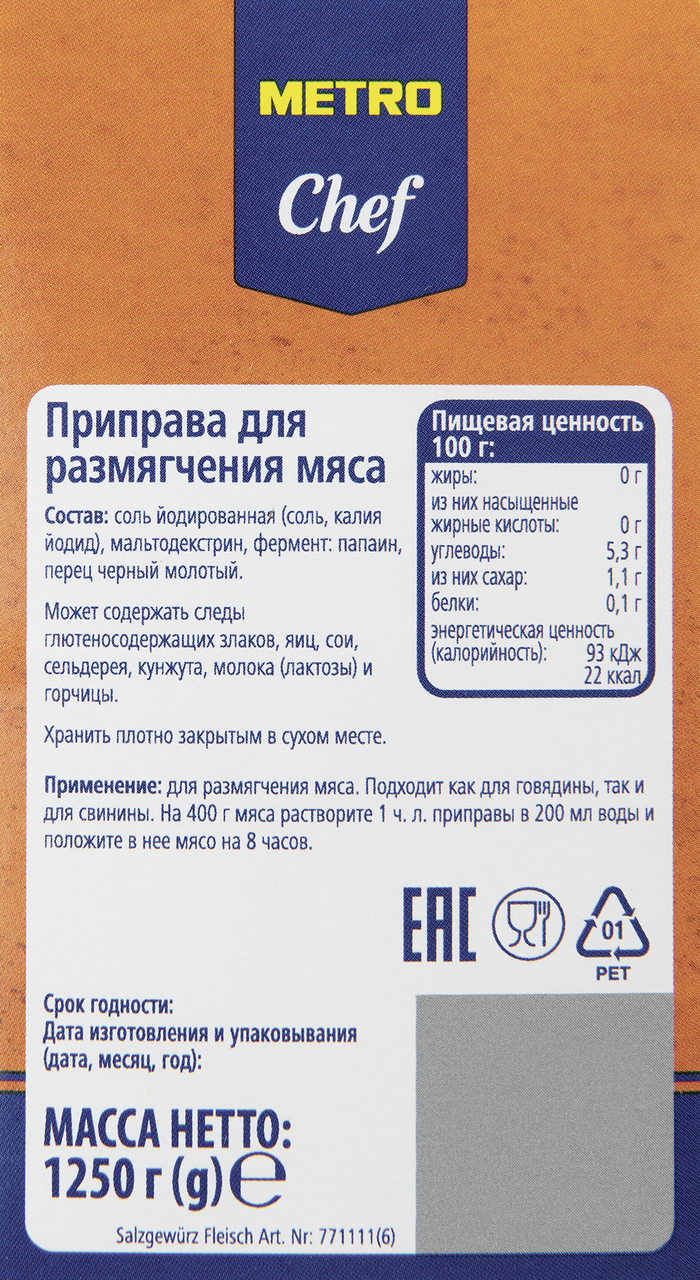 Приправа Metro Chef для размягчения мяса 1,25 кг
