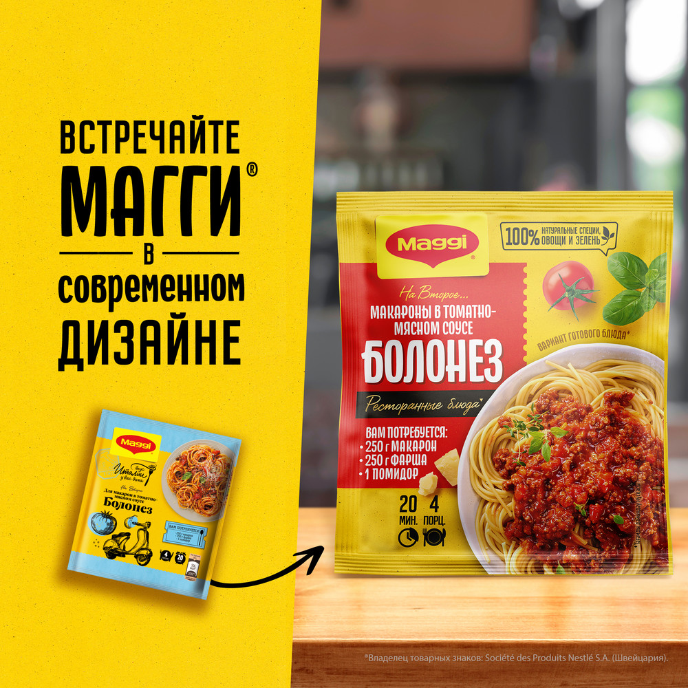Смесь Maggi На второе для приготовления макарон в томатно-мясном соусе Болонез, 30г