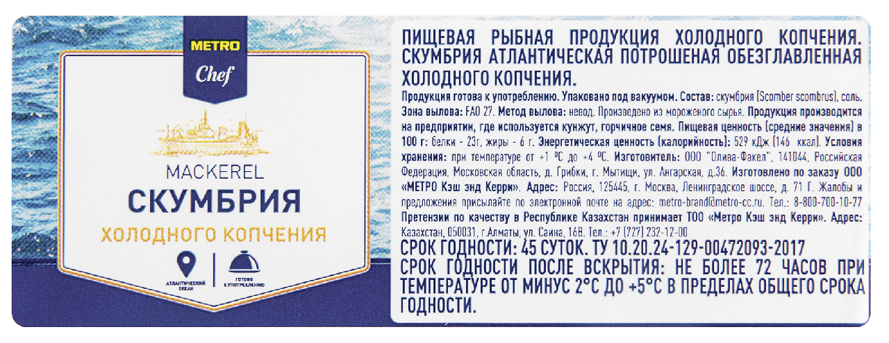 METRO Chef Скумбрия холодного копчения потрошеная без головы, ~300-400г