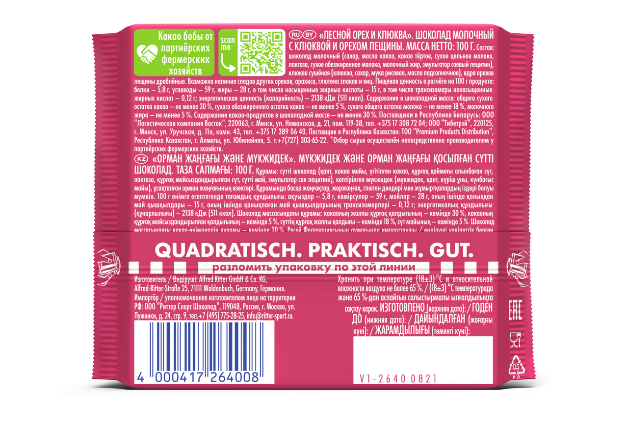 Шоколад молочный Ritter Sport лесной орех и клюква, 100г Шоколад молочный Ritter Sport лесной орех и клюква, 100г