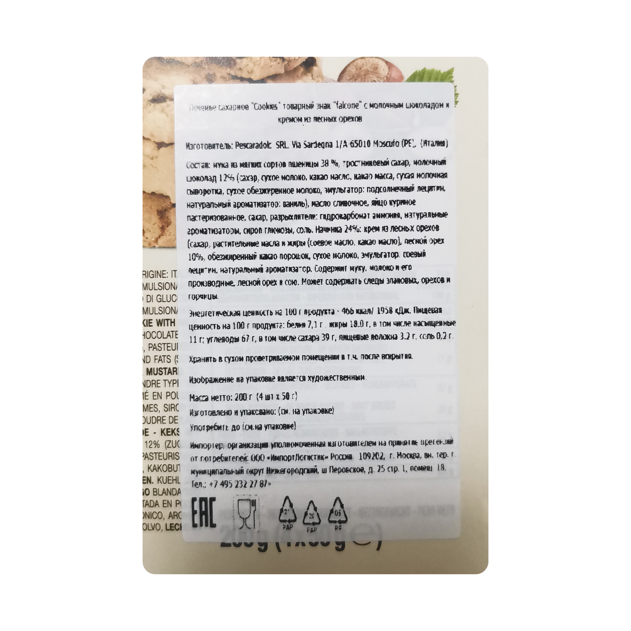 Печенье Falcone сахарное молочный шоколад-ореховый крем, 200г