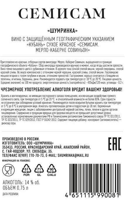 Вино Шумринка Семисам Мерло-Каберне Совиньон красное сухое, 0.75л