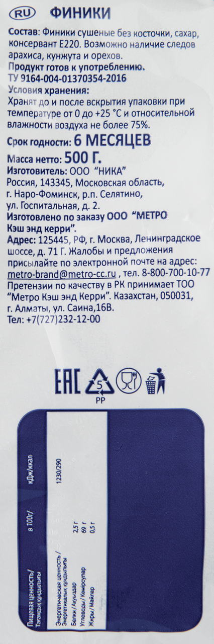 Финики Metro Chef без косточки 500 г