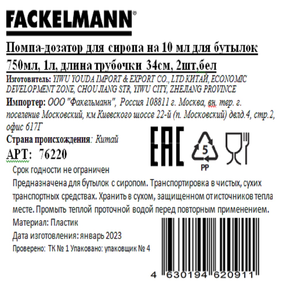 Помпа-дозатор Fackelmann белая на 10мл, 2шт