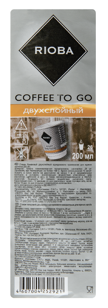 Стакан Rioba двухслойный 200 мл 26 шт