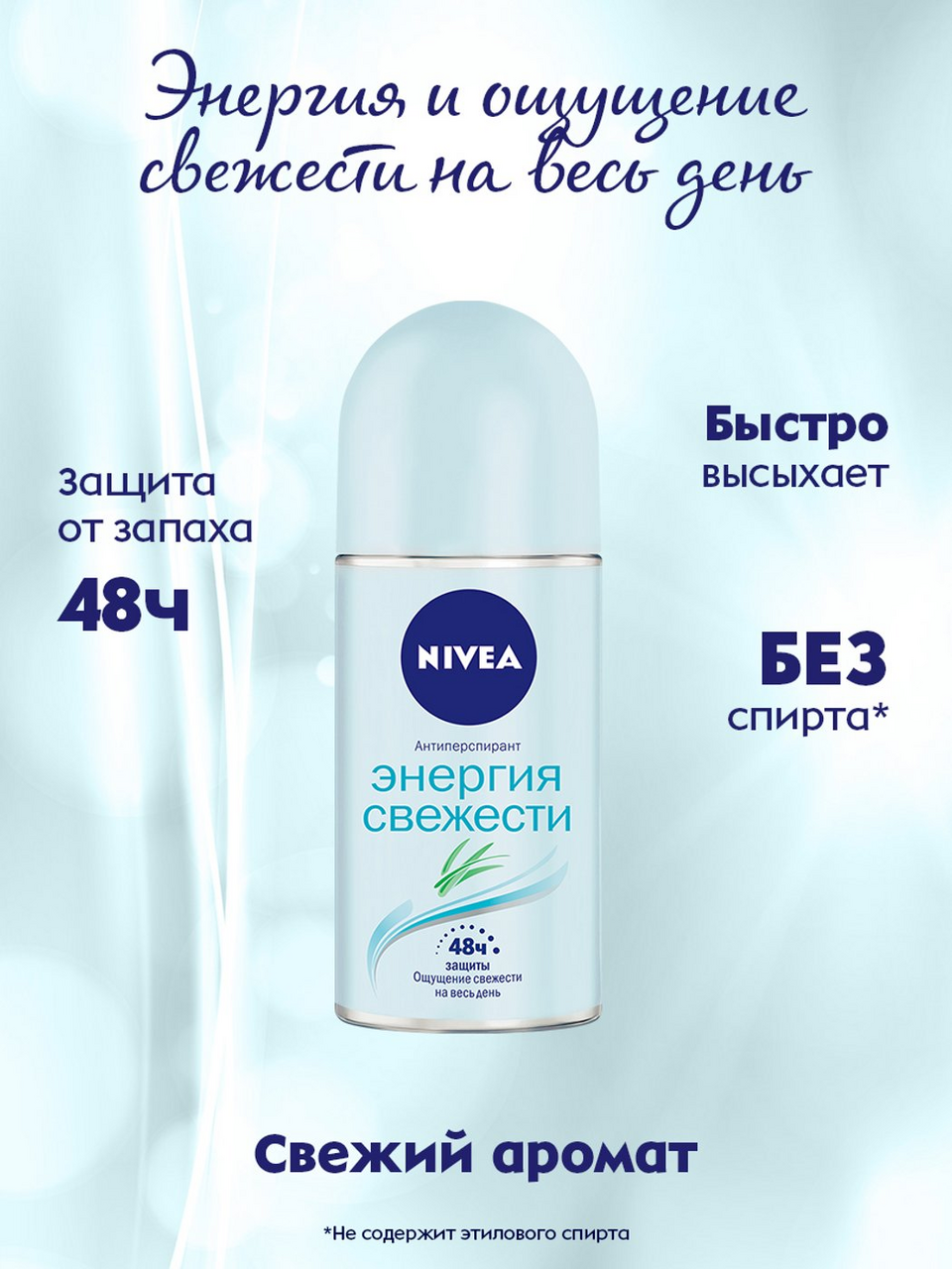 Дезодорант-антиперспирант Nivea Энергия свежести с экстрактом лемонграсса шариковый 50 мл