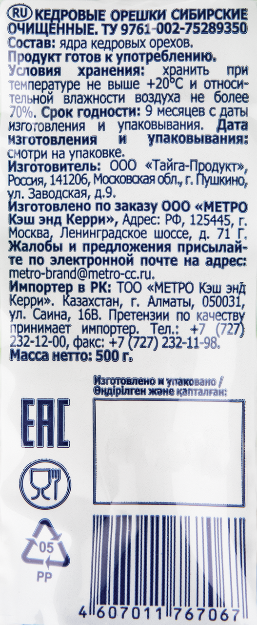 Орехи METRO CHEF Сибирские кедровые очищенные, 500 г