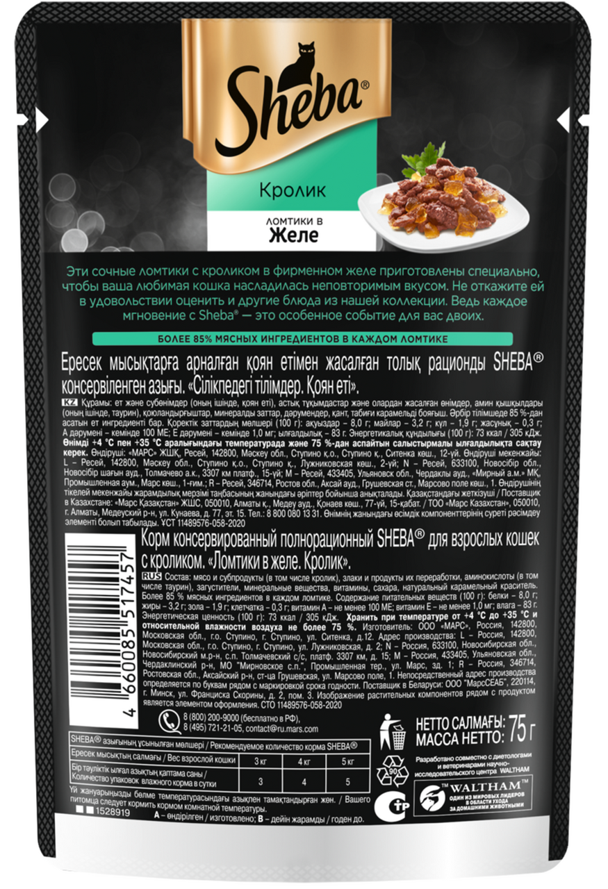 Влажный корм для кошек Sheba Ломтики в желе с кроликом, 75г