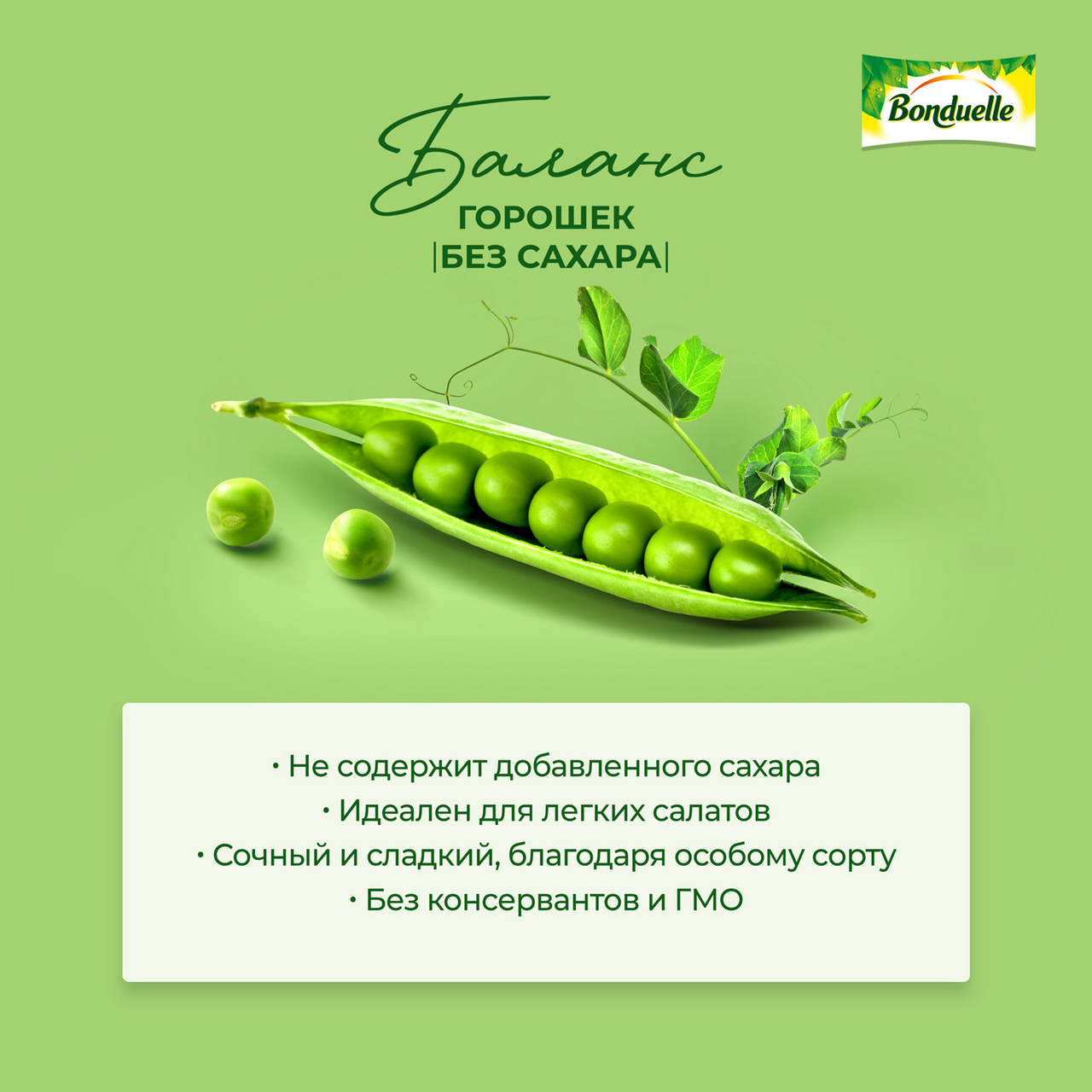 Горошек Bonduelle зеленый без сахара, 350мл