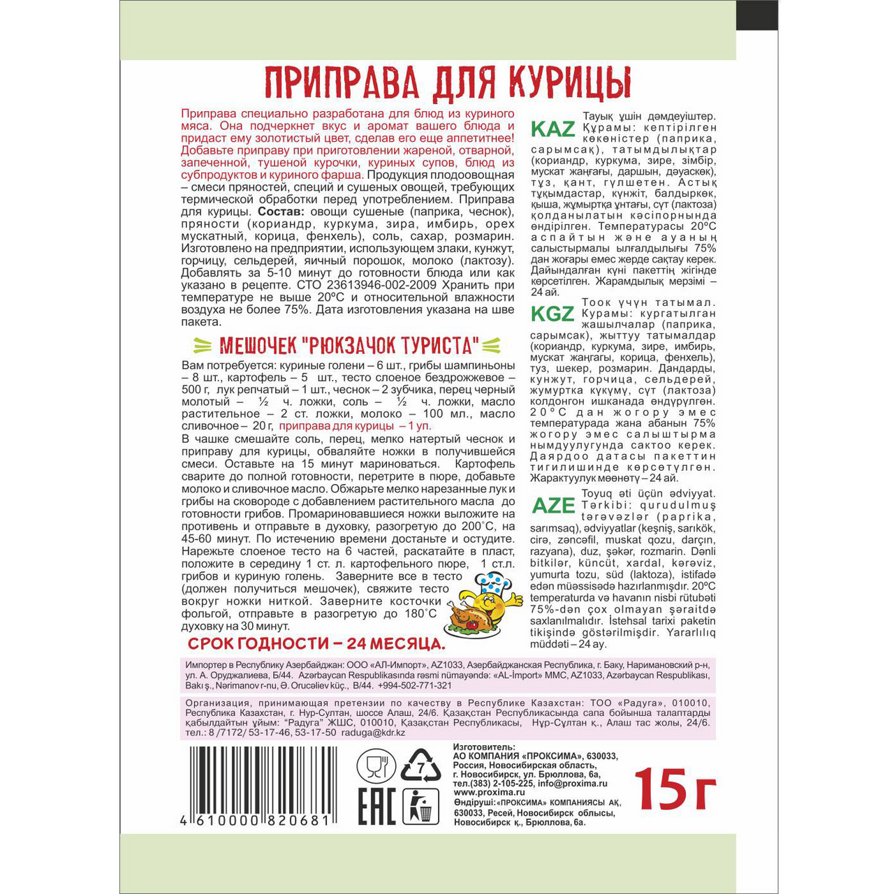 Приправа Приправыч для курицы, 15г