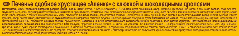 Печенье сдобное Аленка хрустящее клюква-шоколад дропсы, 140г