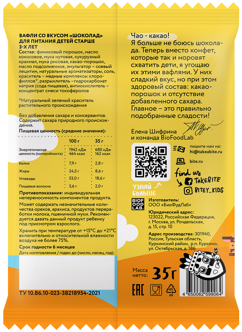 Вафли Take a Bite детские шоколад, 35г